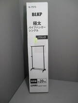 未使用★BLKP★極太パイプハンガーシングル N-7573 ブラック 耐荷量 約20㎏ 未使用未開封_画像2