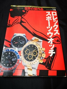 廃盤 2004年 ROLEX スポーツモデル解説本