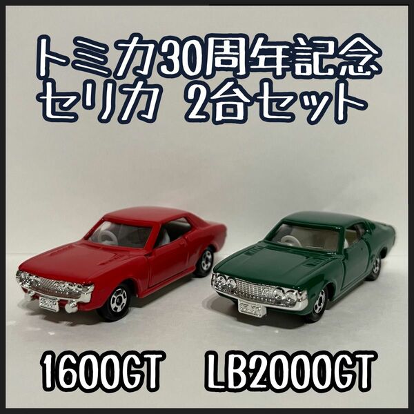 トミカ セリカ トミカ誕生30周年記念 2台 1600GT LB2000GT celica