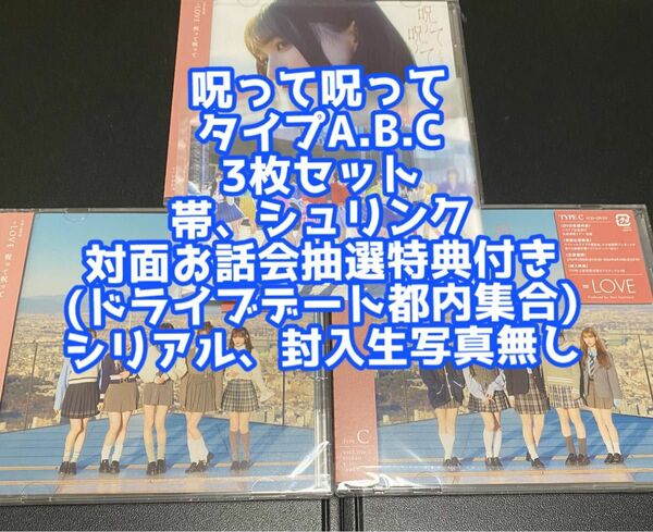 ＝LOVE イコラブ 呪って呪ってCD DVD タイプA.B.C 3種セット 対面お話会 抽選 生写真 ドライブデート都内