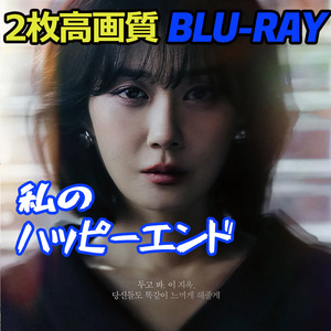 私のハッピーエンド B676 「life」 Blu-ray 「goes」 【韓国ドラマ】 「on」