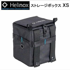 ヘリノックス ストレージボックス　XS　2個