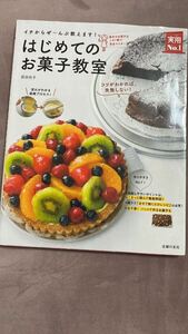 はじめてのお菓子教室