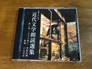 J6/CD modern times literature reading aloud selection compilation second volume [ small . to the person ] Arishima Takeo Oyama power .. wistaria large .