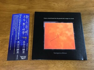 K6/CD 長谷川静男 土の中に埋まる和音と雲の上の舌を知る HAANG-001 帯付き 長谷川裕倫 内田静男 あぶらだこ I know a chord buried into