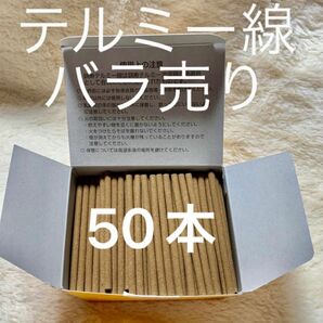 テルミー線 イトオテルミー 50本　東京理医学研究所製 熱源用