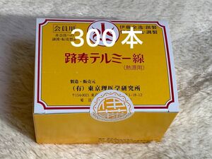 テルミー 線　300本 新品未開封。令和５年後半製造です。イトオテルミー