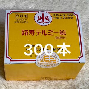 テルミー 線　300本 新品未開封。令和５年12月製造です。イトオテルミー