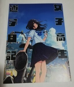 女子高生通学日記 　同人誌　和遥キナ　僕と君と架空世界と