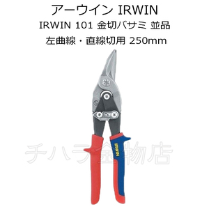 IRWINアーウイン　101　金切バサミ　並品　250mm　左曲線・直線切り　10504309N　V043099