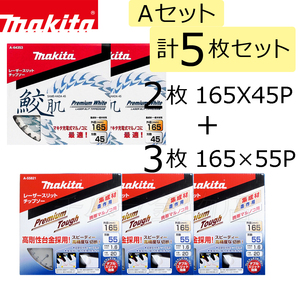 マキタ　チップソーAセット　計5枚入　鮫肌プレミアムホワイト/プレミアムタフコート　165×45P（A-64353）2枚入/165×55P（A-55821）3枚入