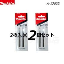 マキタ　替刃式カンナ刃　82mm　A-17033　2枚入×2個セット_画像1