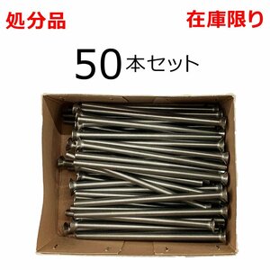 在庫限り 処分品 ステンレス(+)サラ小ネジ 6X120mm 50本入 レターパック可