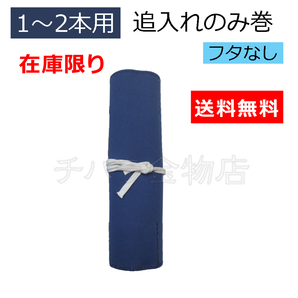 在庫のみ 追入れのみ（奴鑿）巻 1～2本用（収納数3本）6号 紺 w240×h260 フタなし 鑿巻 の画像1