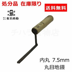 処分品 新品 東京西勘 丸目地鏝 内丸 7.5mm 左官用品