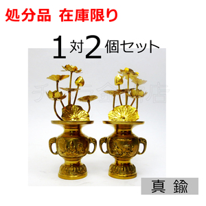 限定品 1点限り 真鍮 常花セット 4寸7本立 1対（２個セット）真鍮花立付 総高20.0cm 仏具用品