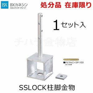 在庫処分品 カネシン SSLOCK柱脚金物（ドリフトピン付）CK-105 1セット入 330020 ボックス型柱脚金物 土台