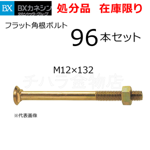 在庫処分品 カネシン フラット角根ボルト 96本入 M12×132 ホールダウン金物 補強金物