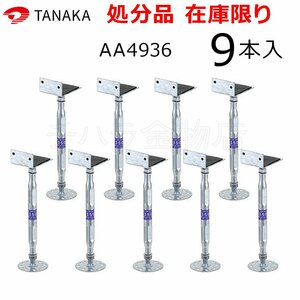 生産終了品 タナカ スチール束New〈ジャッキー〉350用 Lタイプ 9本セット AA4936 専用ビス付 土台・基礎関連 AA433600旧モデル品