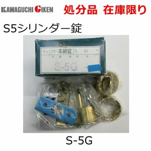 在庫限り 川口技研（GIKENギケン）チューブラー本締錠 S-5G ゴールド B/S 51mm 扉厚28-40mm キー３本付き シリンダー錠