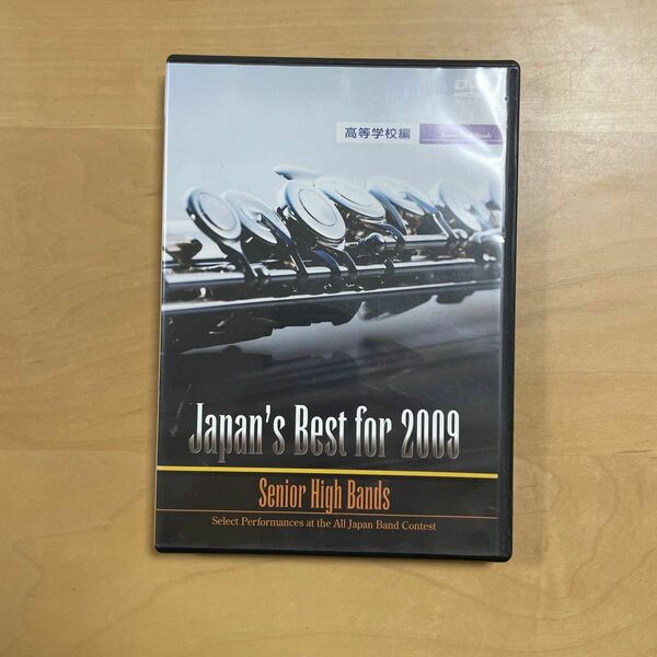 Japan's Best for 2009 吹奏楽コンクール DVD 高等学校編