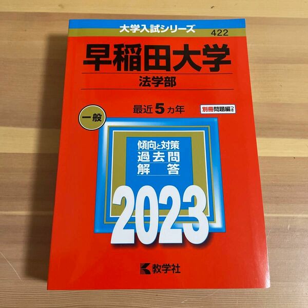 早稲田大学 (法学部) (2023年版大学入試シリーズ)