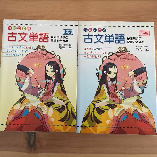 入試にでる古文単語が面白いほど記憶できる本　上巻 下巻（入試にでる） 鳥光宏／著　2冊セット