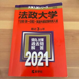 法政大学 (T日程 〈統一日程〉 英語外部試験利用入試) (2021年版大学入試シリーズ)