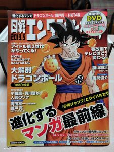 日経エンタテインメント！ 2013年5月号 No.194 大解剖 ドラゴンボール（日経ＢＰマーケティング）