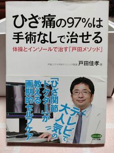 ひざ痛の９７％は手術なしで治せる　体操とインソールで治す「戸田メソッド」 （ビタミン文庫） 戸田佳孝／著