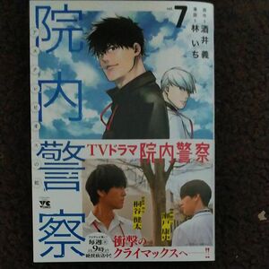 院内警察　アスクレピオスの蛇　ｖｏｌ．７ （ヤングチャンピオン・コミックス） 酒井義／原作　林いち／漫画