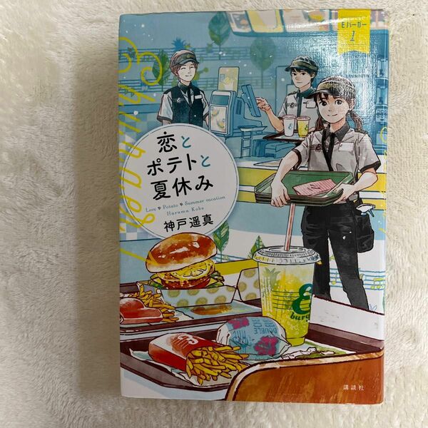 恋とポテトと夏休み 神戸春真 ／ 本