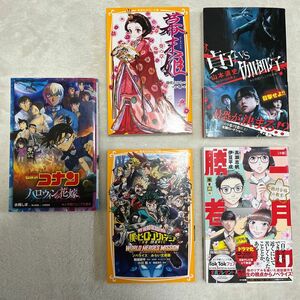 本5冊セット／名探偵コナン 僕のヒーローアカデミア 2月の勝者 幕末姫 貞子ＶＳ伽椰子