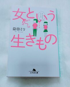 益田ミリ　女という生きもの　幻冬舎文庫　エッセイ　