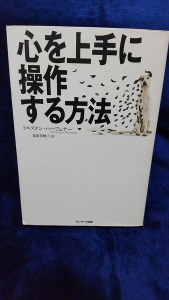 心を上手に操作する方法