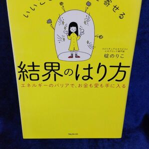 いいことだけを引き寄せる結界のはり方