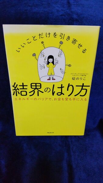 いいことだけを引き寄せる結界のはり方