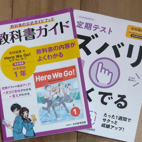 教科書ガイド 中学1年 英語 「Here We Go！」光村図書版＆問題集