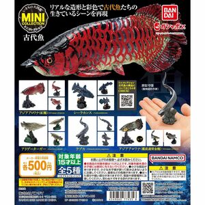 【開封品】いきもの大図鑑ミニコレクション 古代魚 シーラカンス BANDAI バンダイ ガシャポン