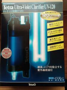 値下げ　テトラ　ＵＶ殺菌灯１２０　ＵＶ−１２０　１１Ｗ　〜４５０Ｌ水槽　病原菌　にごり対策　熱帯魚　金魚　メダカ　鯉