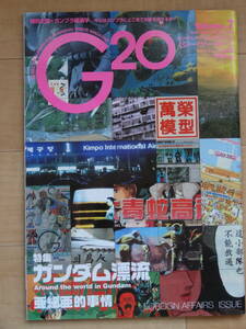 ASCII　ジー・ツー・オー　ガンダムトリビュートマガジン　G20 Volume.７「中古」