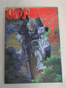 ホビージャパン　HOBBY JAPAN MOOK ０８小隊戦記①　MOBIL SUIT GUNDAM THE 08th MS TEAM VISUAL BOOK「中古」