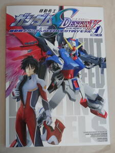 ホビージャパン　HOBBY JAPAN MOOK MOBIL SUIT GUNDAM SEED DESTINY MODELS機動戦士ガンダムSEED DESTINY モデル Vol.１「中古」