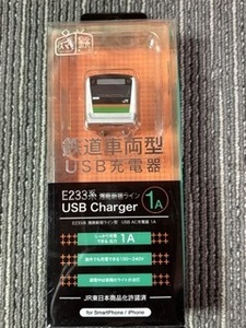 ☆E233系3000番台　湘南新宿ライン　　AC充電器　USB Charger　１A　新品未使用品☆