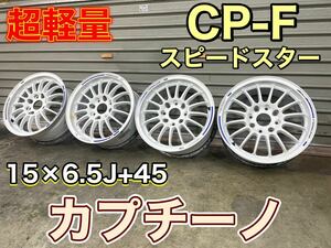 超軽量　4.65㎏　激レア　スピードスター　CP-F ホイール　SUZUKI カプチーノ　EA11R EA21R スズキ　cappuccino サーキット　15×6.5j+45