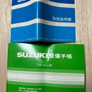 スズキGSX-R250J GJ72A 取り扱い説明書　電気配線図付き　整備手帳　安全運転マニュアル新車馴らし運転データ　車載袋