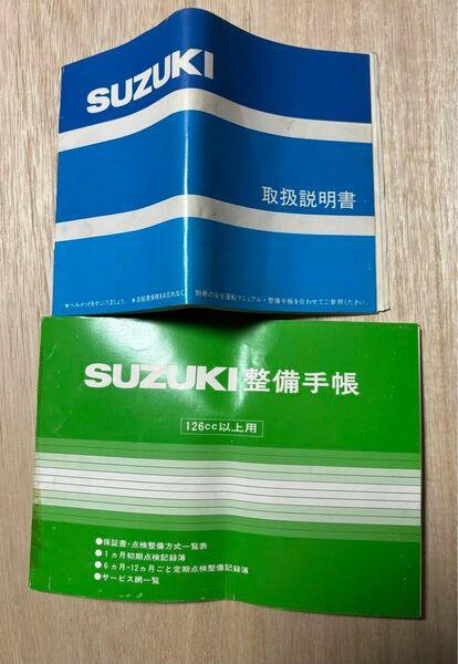 スズキGSX-R250J GJ72A 取り扱い説明書　電気配線図付き　整備手帳　安全運転マニュアル新車馴らし運転データ　車載袋