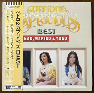 ペドロ & カプリシャス Pedro & capricious best ベスト nao mariko yoko レコード LP 帯 インサート 和モノ 陽かげりの街 別れの朝