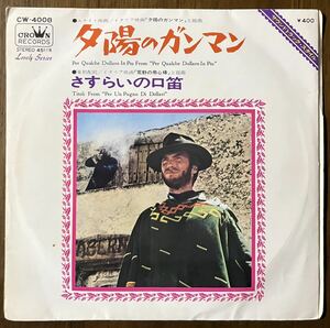 夕陽のガンマン さすらいの口笛 E Morricone クラウン フィルム オーケストラ レコード EP 7インチ 見開きジャケ 国内盤 サントラ ost