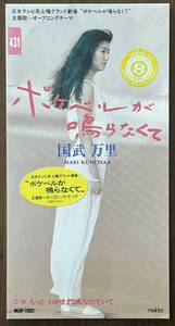 国武万理 ポケベルが鳴らなくて もっとわがままなあなたでいて CD 8cm j pop jポップ pops ポップス 90s ドラマ 主題歌 後藤次利 秋元康